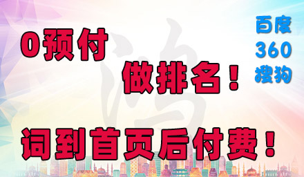 0預(yù)付，先排名，后付款